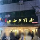 송화타운 | 송화산시도삭면 | 건대 차이나타운 맛집, 주말 웨이팅 후기