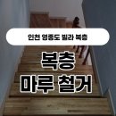 킹콩인테리어자재 | 영종도 빌라 복층 마루 철거 후 장판 시공 | 킹콩마루철거 &amp; 견적 문의