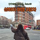 동방떡방앗간 - 부안군 번영로 92-2 | [상하이/3일차] 우캉맨션에서 사진찍고 헤드스파하고 홍쿠이지아 먹기(고덕지도, 따종 링크 첨부)