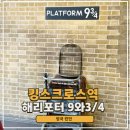 킹스카츠 | 런던 킹스크로스역 해리포터 플랫폼 9와 3/4 위치 기념품 와사비(Wasabi) 맛집