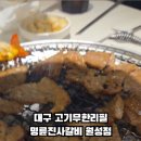 명륜진사갈비월성점 이미지
