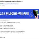문화기업 | 네이버] 2025 팀네이버 신입공채 지원 | Corporate | 서류 전형 | 포트폴리오 | 기업문화 적합도 검사 후기