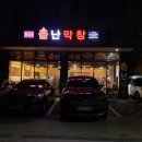 불난숯불막창 이미지