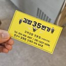 김밥35번가 - 수성구 달구벌대로 3233 | 김밥35번가