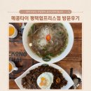 파스쿠찌 평택험프리스점 | 평택 안정리 맛집 평택 쌀국수 메콩타이 평택험프리스점 방문후기