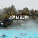 서울온천 버스정류장(11435) | 겨울 국내 온천 여행 추천 이천 테르메덴 풀앤스파 준비물
