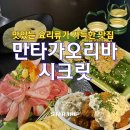 Secret(시크릿) | [ 삼덕동 ] 메뉴 하나하나 모두 맛있는 곳 " 만타가오리바 시크릿 " 사시미 후기