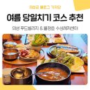 의성한방병원 | 경북 의성 여름 여행지｜푸드빌리지에서 식사하고 율정호에서 보트까지 여름 피서 코스로 강추~