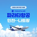 인천 나트랑 항공권 싸게 사는법 파라타항공 비행기 특가
