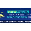 엔젤소아청소년과의원 이미지