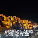 남이섬강변리조트(주) | 가평 풀빌라 호텔 W지우리조트 내돈내산 후기 숙소 내 온수풀 있는 춘천남이섬숙소