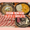 안산 부곡동 소고기 돼지고기 맛집 한마음정육식당 추천