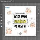 이모티콘 작가되기 이미지