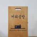 멜랑꼴리 로스팅하우스