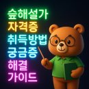 생태환경 도슨트 프로그램 기획 및 교수방법(보수교육) | 숲해설가 자격증 취득방법 궁금증 해결 가이드