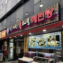 더좋은탕 | 동대문 해물탕 | 찐단골 예약 싱싱한 해산물 가득한 해천탕 맛집 탕의신 홍대포 후기