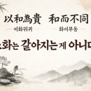 조화의 진짜 뜻｜이화위귀·화이부동을 한글로 쉽게 풀어보기 이미지
