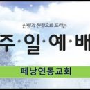 ＜주일예배＞하나님께서 원하시는 예배(요 4:23-24)페낭연동교회 2024년 10월 20일 주일예배 이미지