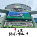 공릉동도깨비시장 | 노원 시장투어 공릉동도깨비시장 맛집 및 주차