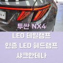 상상블루스트림 | <K커스텀> 투싼 NX4 LED 테일램프 / 인증 LED 헤드램프 / 샤크안테나 시공 순정 옵션