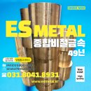 이에스종합물류(주) | (주)이에스메탈 - 인청동 C5191, C5210 스프링용 인청동의 특성