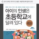 정관도서관 오디오북 추천- 아이의 인생은 초등학교에 달려있다.-행복 첼시영어수학학원! 이미지