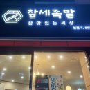 참세족발
