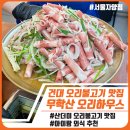 무학산오리하우스 | 무학산 오리하우스 자양점 솔직후기｜산더미 오리불고기 아이랑 외식하기 좋은 곳