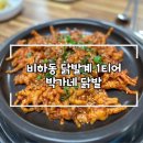 박가네 닭발