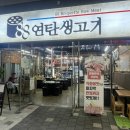 88연탄생고기