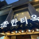 방이역 맛집 고기집 '한티옥 방이점' 육즙가득 갈비살