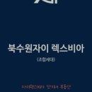 북수원자이 공인중개사사무소 이미지