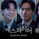 드라마 에스콰이어 변호사를 꿈꾸는 변호사들 하이라이트 영상 이미지