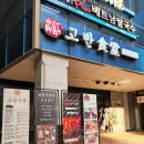 고반식당 나주혁신도시점