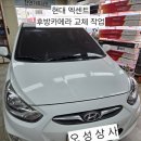 오성자동차 | 평택 합정동 자동차용품 오성상사 현대 엑센트 후방카메라 교체 후기