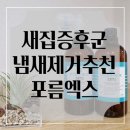 대구새집증후군포름엑스 | 새집증후군 포름알데히드 제거 추천 포름엑스 사용후기
