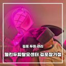 오렌즈 김포장기점 | 김포두피 고민이라면 웰킨두피탈모센터 김포장기점