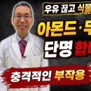 우유 끊고 아몬드·두유·오트밀 밀크, 단명합니다. 방부제·렉틴 염증 폭탄이 뇌·장 무너뜨리고, 근육통·관절통 몰고 옵니다 이미지