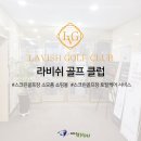 라비쉬골프클럽