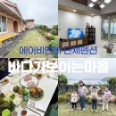 크린황토바베큐 | 통영 단체가족펜션 에어비앤비 넓고 깨끗한 신축 12인 뷰좋은 숙소 바다가보이는마을