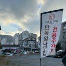 만복엄나무집