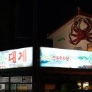 일송대게 이미지