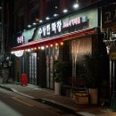 수상한막창 도선사거리점 | [왕십리] 수상한막창 도선사거리점