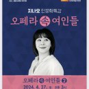 지나오 인문학 특강 오페라속 여인들 이미지