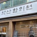 약산한의원 이미지