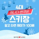 [🍁둥지이민🐥] 캐나다 밴쿠버 근교 4대 스키장 소개! 알고 타면 재미가 100배 이미지