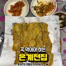[은계맛집]은계지구 유일한 전집인 “은계전집” | 은계지구 술집추천 | 은계지구 맛집추천 | 은계지구술집