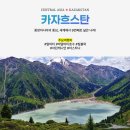 ㈜하늘땅여행 | [긴급룸모객/룸조인] 중앙아시아 5개국 31일 여행 - 2026년 5월 10일, 6월 15일 출발확정 ★ 각각 여자...