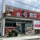 이강빈의 불쌈밥 | 해남맛집추천 이강빈의 불쌈밥 가마솥밥 고추장 우렁쌈정식 내돈내산 방문후기