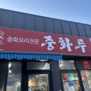 신중화루